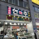 현주회수산