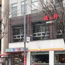 청기와타운 (마포점) | 마포맛집 청기와타운 마포점 솔직 후기