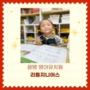 리틀지니어스 외국어학원 | 리틀지니어스 광명 영어유치원 그만둘 뻔 했습니다