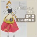 보람중학교 | 패션디자이너 체험 수업 후기｜중학교 진로직업체험 이렇게 진행했어요 (K패션키트)