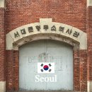 서대문형무소역사관(11월~2월) | 서울 서대문형무소역사관 삼일절 당일 행사 및 무료입장 정보