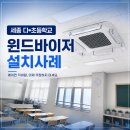 (주)대유산업 - 1376 | 세종 다*초등학교 천장형에어컨 윈드바이저 설치사례 소개