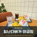 어번카운티 | [분당 미금] 패티가 맛있는 미금역 수제버거 맛집 '힘난다버거 미금점' 후기