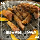 [미진축산 가야공원점] 가야 맛집, 가야 고기집, 가성비 고기집으로 유명한 삼겹살 맛집 🥓