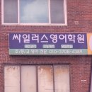 싸일러스학원 이미지