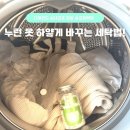 세탁하는날 | 누런옷 하얗게 세탁하는 법 ! 디마인드 한알 살균표백제 실내건조 얼룩제거 흰옷세탁