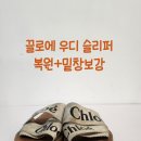 끌로에 우디 세탁+밑창보강[명품신발세탁소] 전국 수거배송!!(대전,논산,계룡,전주,아산,세종,천안,청주)