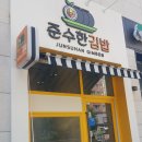 준수한김밥 | [남양주 다산동 김밥] 재료 가득 깔끔한 맛에 준수한김밥