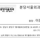분당서울외과의원 이미지