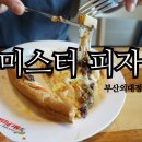 미스터피자부산외대점