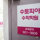 수토피아수학학원 - 울진군 읍내7길 40 | 수토피아수학학원