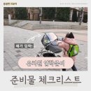 나은유치원 | 유치원 준비물 체크리스트 두 아이 엄마의 입학준비물 총정리