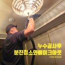 누수 공사 후 분진청소와 베이크아웃 작업과정 설명!