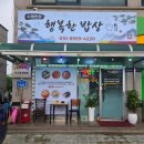 행복밥상 | 당진맛집 왜목마을맛집 행복한 밥상 후기