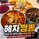 근대문화골목 시어뿌 | 대구 근대골목 투어 맛집 찾는다면? 반월당 중국집 혜자짬뽕 솔직후기