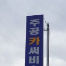 주공카써비스 이미지