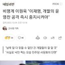 비명계 이원욱 "이재명, 개딸의 윤영찬 공격 즉시 중지시켜야" 이미지