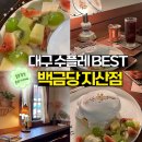 지산 | [대구 수성구] 대구 수성못 근처 폭신한 수플레 맛집 ✨ 백금당 지산점 후기
