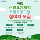 여수YMCA가사리생태교육관 | 여수시 여름철 산림휴양체험(유아숲체험원)참여자 모집 7.6-8.28 미평, 가사리, 선원동 사나래