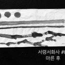 서령필방 - 전주시 완산구 어진길 104 | 서령서화사 09,127, 1109
