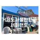 거제 서핑 초등아이도 가능한 흥남해수욕장 서퍼랜드 후기
