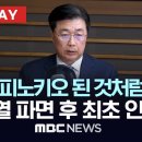"대통령 어려운 순간 SOS를 국정원에?".. 홍장원 전 국정원 1차장 인터뷰 이미지