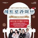 레트로 라이브 콘서트 네이버블로그
