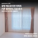 타임블라인드&커튼 - 의정부시 청사로47번길 12 | 광명 해모로이연 아파트 커튼 블라인드 시공 후기 ) 차르르쉬폰·토끼쉬폰·생활암막