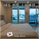 에이치 모먼트 펜션 A | 여수 썬힐 스파펜션 밤바다 오션뷰 감성 숙소 추천