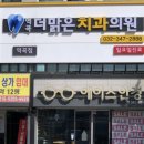 역곡더맑은치과의원 이미지