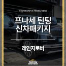레인지로버 프나세 썬팅 신차패키지 시공 후기
