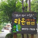 내원계곡라온펜션 이미지