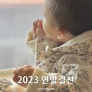 2023 연말결산과 2024 새해목표(feat.애드포스트 수익)