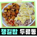대구두류동점심 혼밥가능한 &#34;챙길밥&#34;