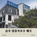 장흥식당 - 서귀포시 표선중앙로 105 | 송추계곡 장흥폭포수식당 후기｜아기랑 가기 좋은 계곡식당 단체 방문 솔직 후기