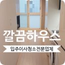 미사우성르보아파크~미사푸르지오시티 | 하남 미사 마이움푸르지오시티 꼼꼼한 입주청소