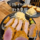 혼또카레 | [천안 돈카츠맛집] 인생 돈카츠를 만나다, 두정동 '카츠혼또'