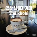 경산 에스프레소 남매지카페 코히 후기