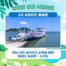 GS25 신안천사대교점 | 🚢전남 신안 섬티아고 순례길 배편 압해도 송공항 - 소악도