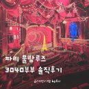 무랑루즈 - 동두천시 중앙로295번길 9 | 파리 물랑루즈 밤 공연 후기 티켓 예매방법 가격 시간 드레스코드 꿀팁 화려한 뮤지컬 디너쇼 총정리
