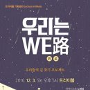 위로(We路)