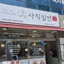사직시장 | 안락동 서원시장 사직밀면 물밀면 5,900원 행사중