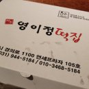 파주영이정떡집