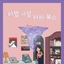 행운서점 이미지