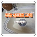 은빛1단지경로당 | 상계 은빛아파트 도기싱크볼 사각싱크볼로 교체 시공 후기