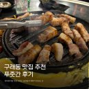 더좋은푸줏간 | [구래동 맛집 추천] 소주 1,000원? 육회 9,900원? 가성비 좋고 맛좋은 고깃집/ 푸줏간 후기