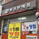 로또명당 이미지