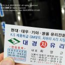 대경차유리 이미지