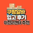 여자 쿠팡 물류 이천2센터 입고(IB) 알바 추천 | 후기, 근무확정 팁