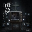 [ #152 ] 플레이33 대전점, “자각몽” 테마 체험 후기